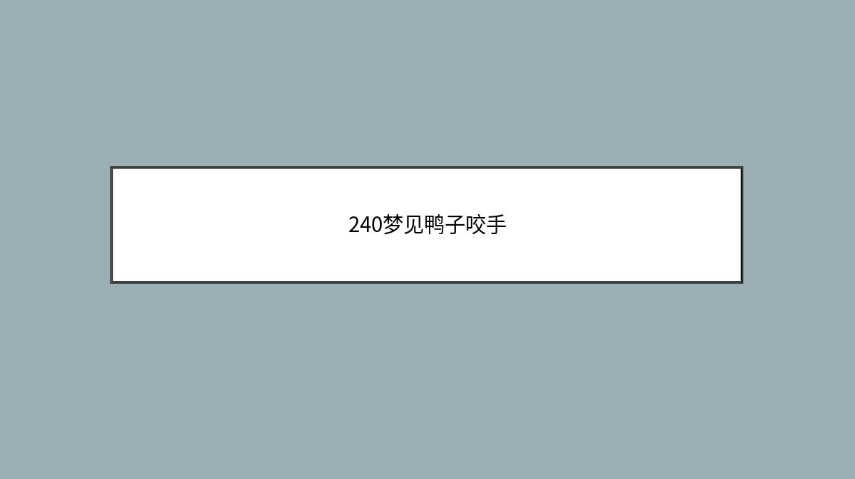 240梦见鸭子咬手