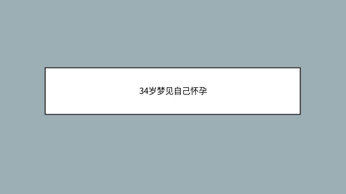 34岁梦见自己怀孕