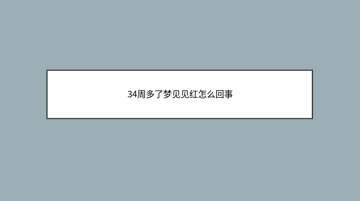 34周多了梦见见红怎么回事