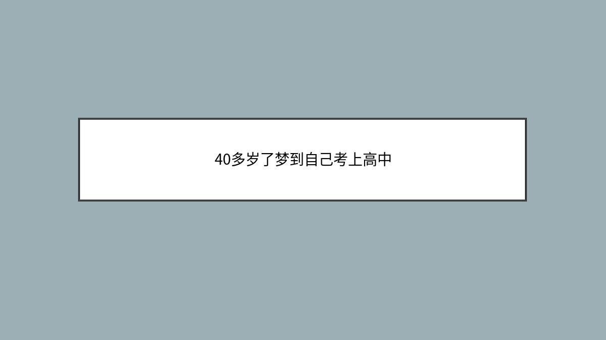 40多岁了梦到自己考上高中