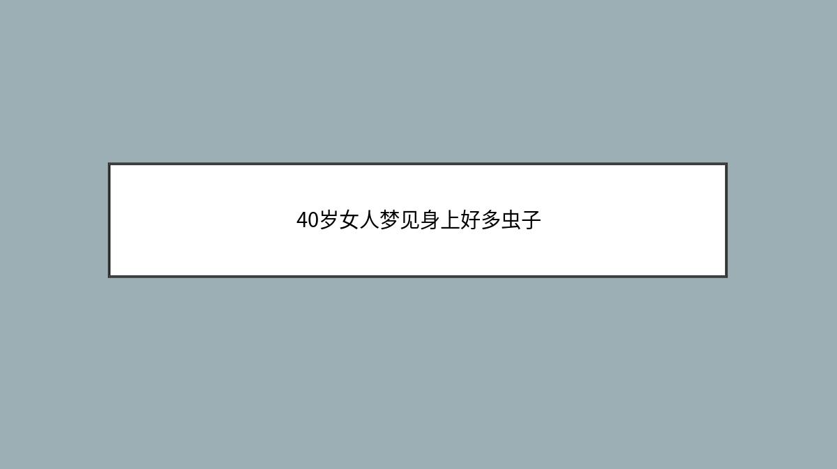 40岁女人梦见身上好多虫子