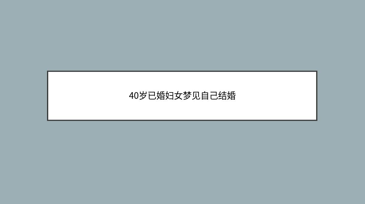 40岁已婚妇女梦见自己结婚