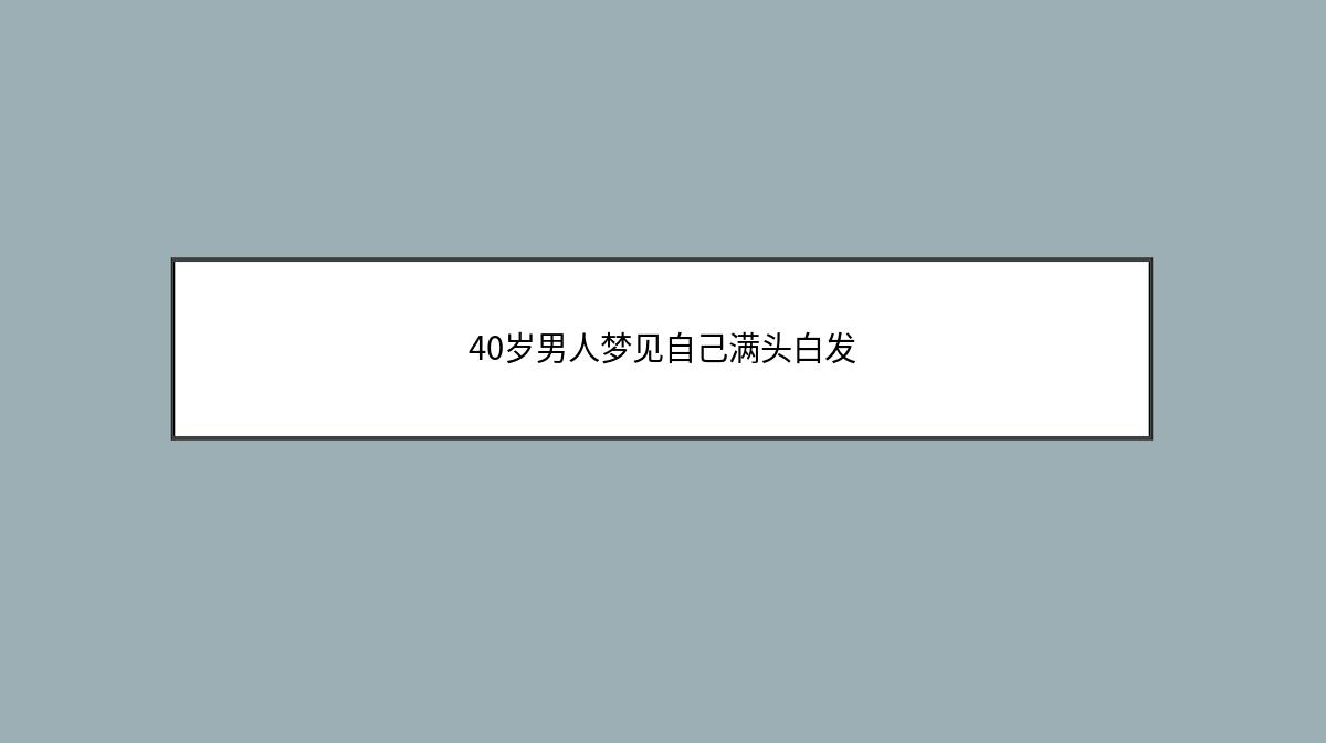 40岁男人梦见自己满头白发