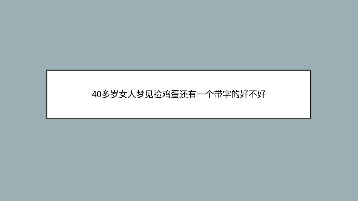 40多岁女人梦见捡鸡蛋还有一个带字的好不好