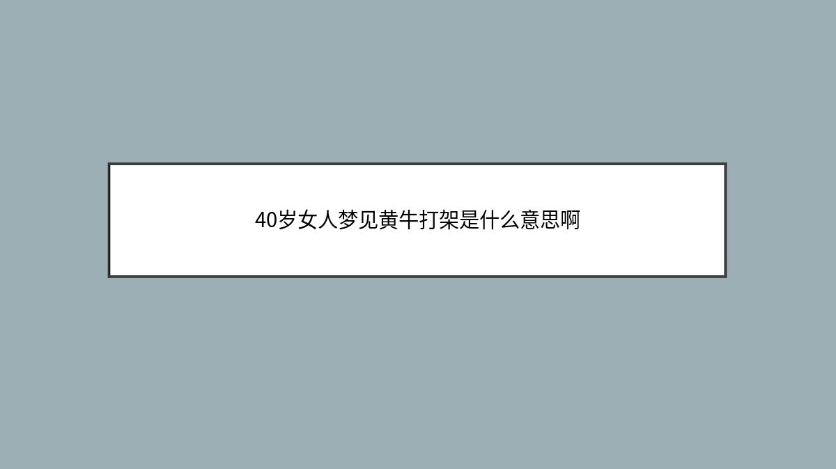 40岁女人梦见黄牛打架是什么意思啊