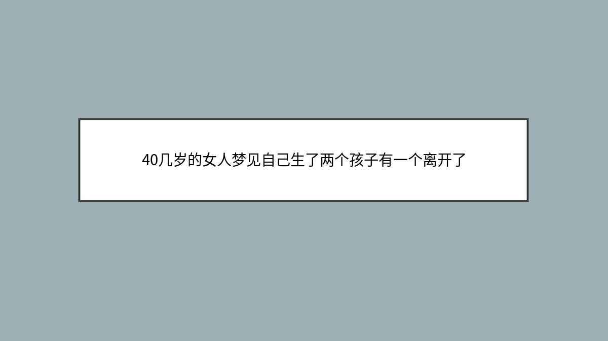 40几岁的女人梦见自己生了两个孩子有一个离开了