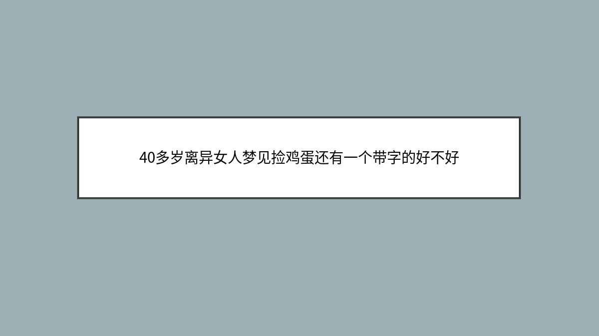 40多岁离异女人梦见捡鸡蛋还有一个带字的好不好