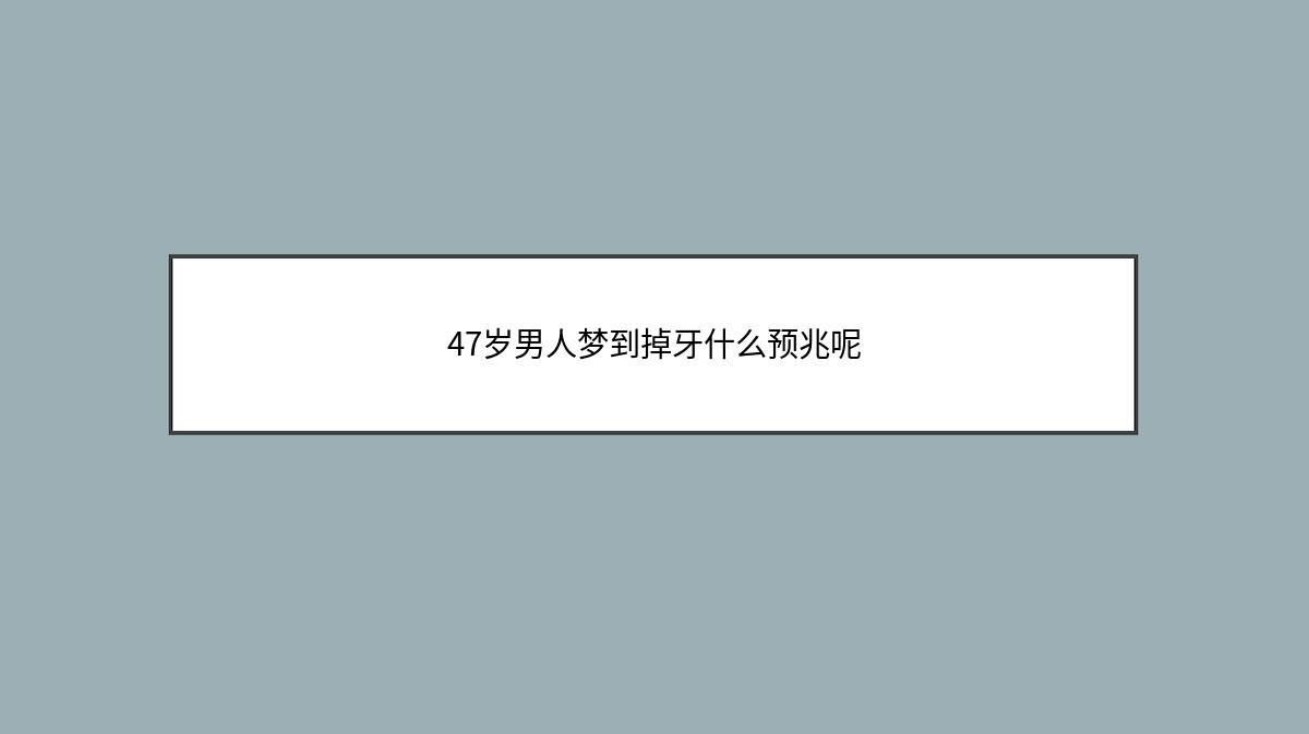 47岁男人梦到掉牙什么预兆呢