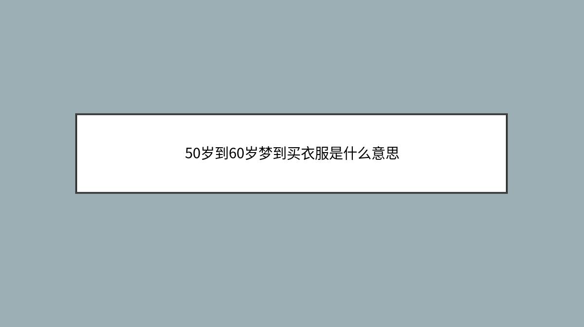 50岁到60岁梦到买衣服是什么意思