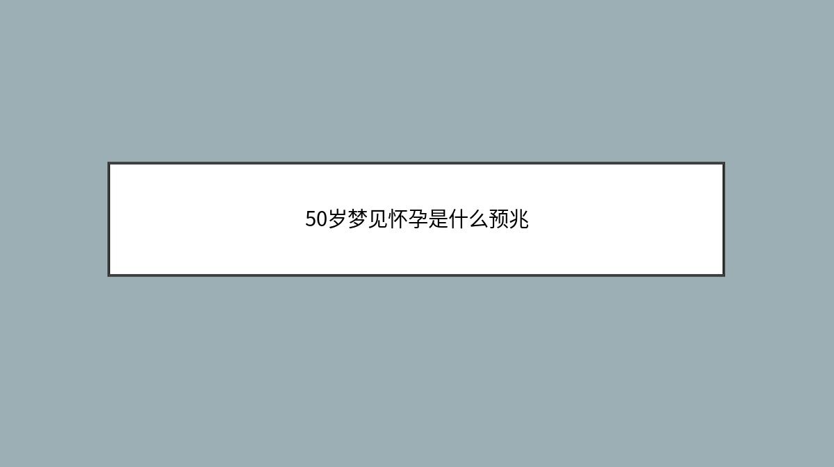 50岁梦见怀孕是什么预兆