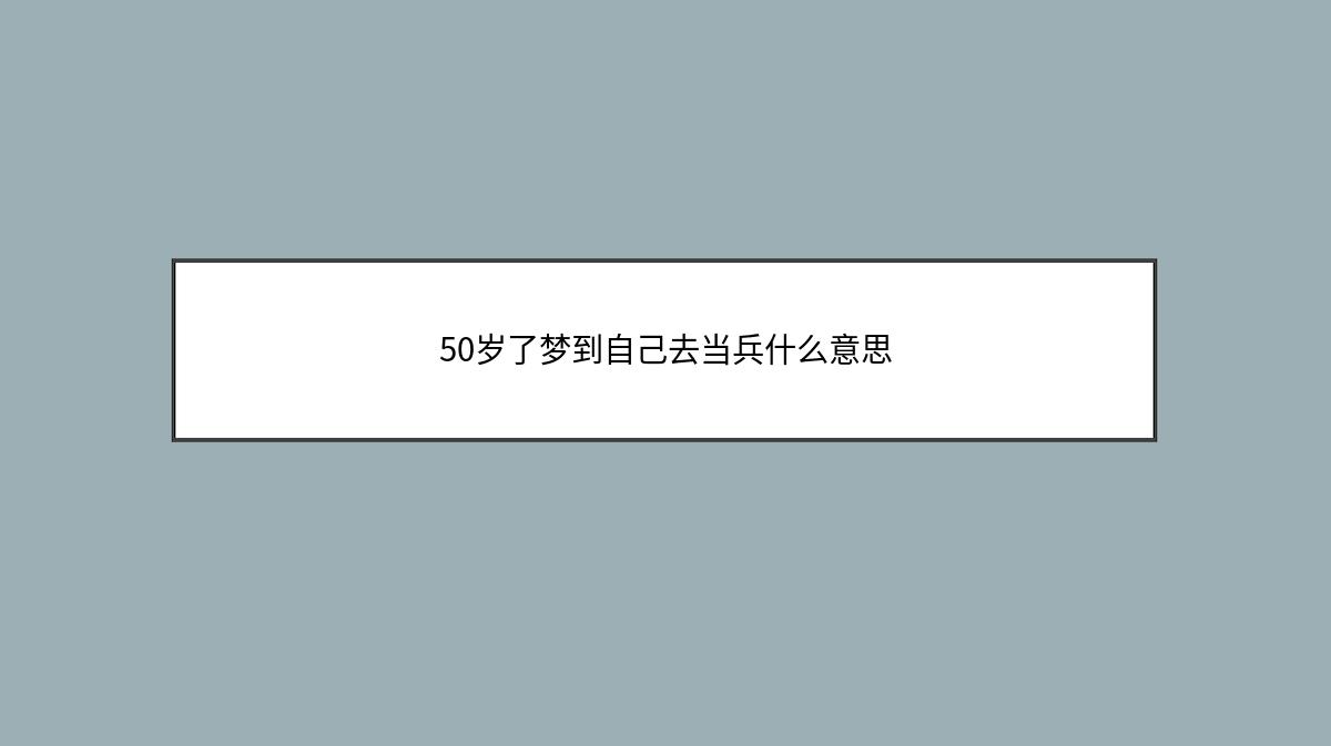 50岁了梦到自己去当兵什么意思