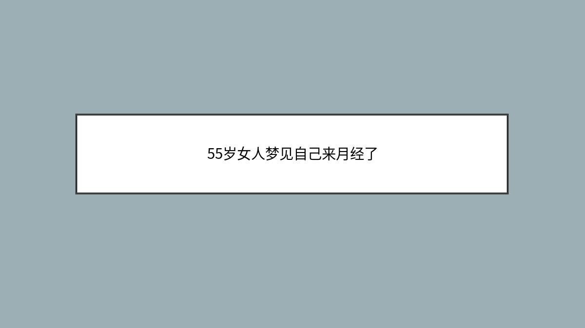 55岁女人梦见自己来月经了