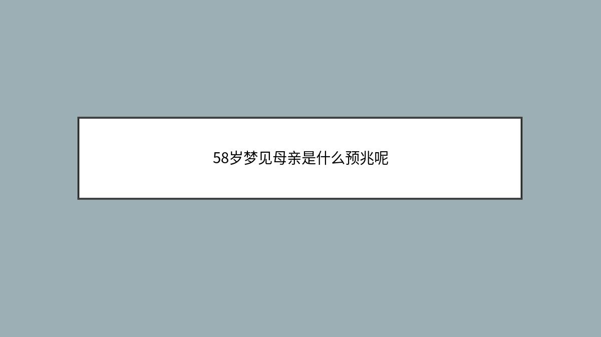 58岁梦见母亲是什么预兆呢