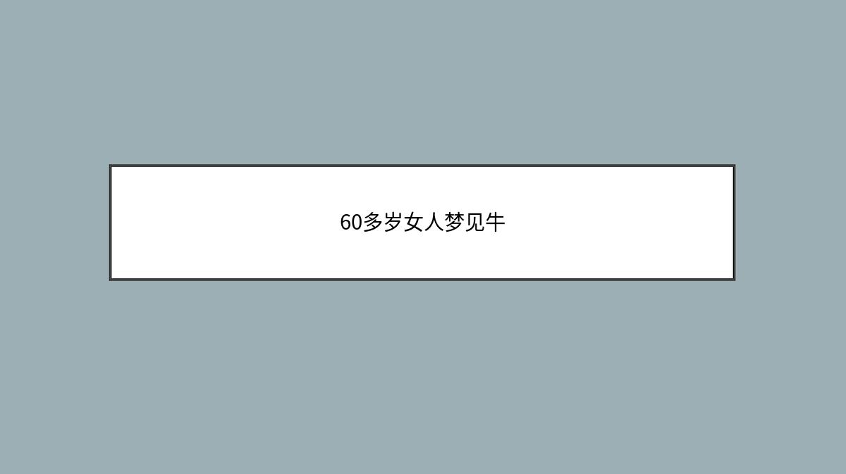 60多岁女人梦见牛