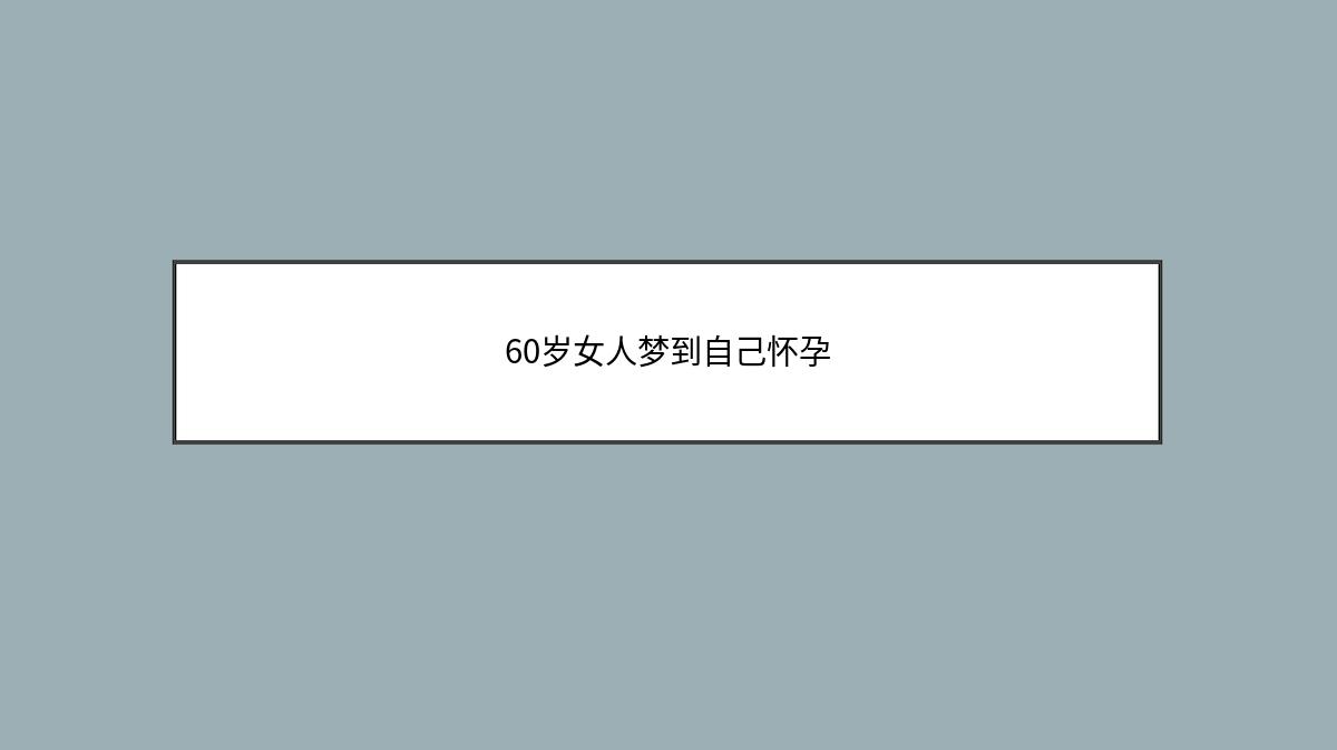 60岁女人梦到自己怀孕