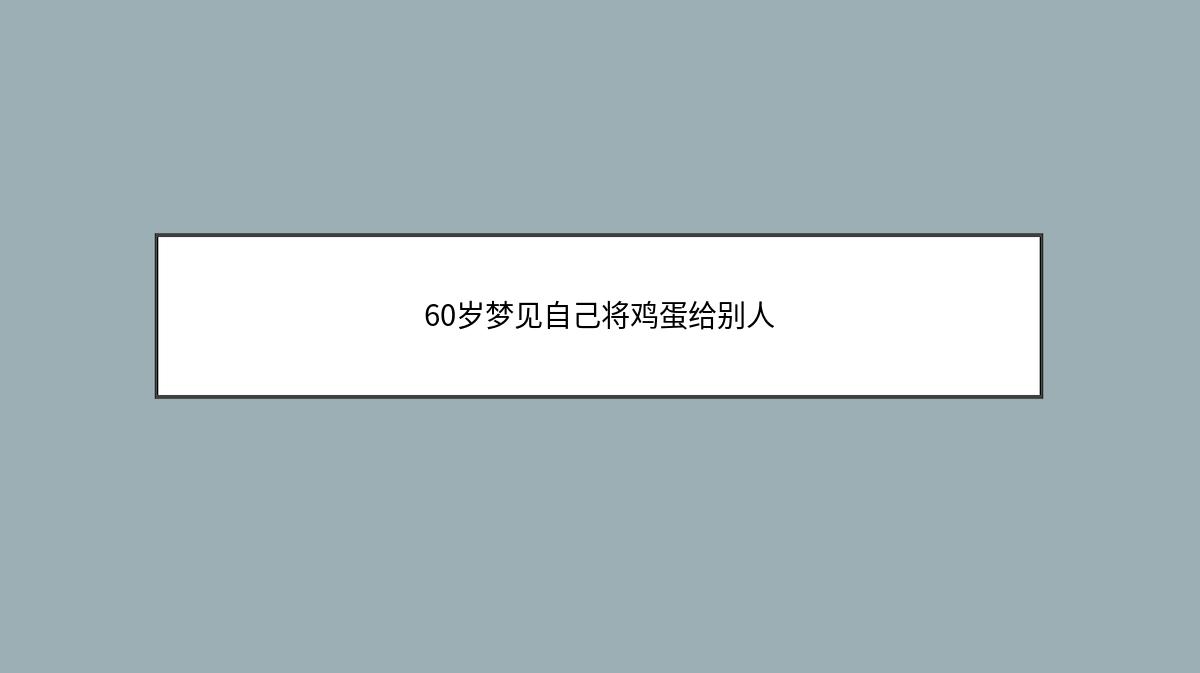 60岁梦见自己将鸡蛋给别人