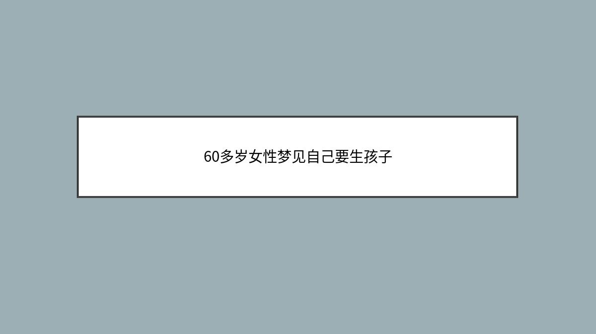 60多岁女性梦见自己要生孩子