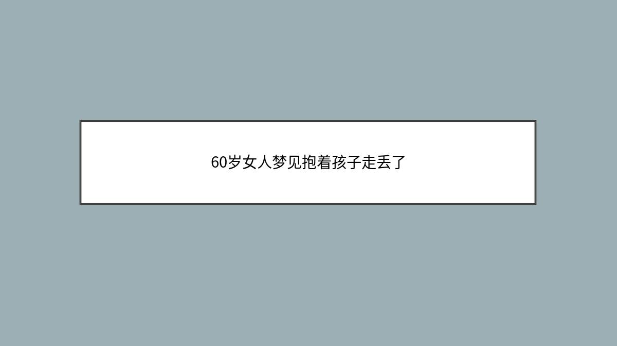 60岁女人梦见抱着孩子走丢了