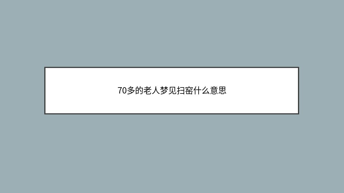 70多的老人梦见扫窑什么意思