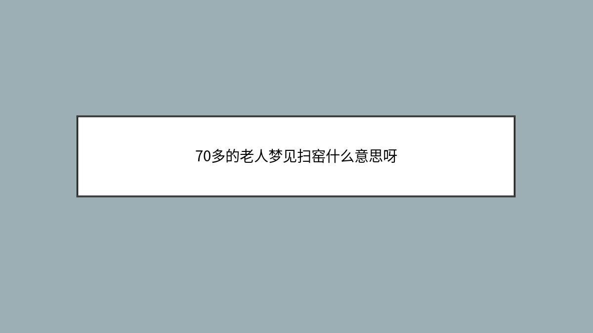 70多的老人梦见扫窑什么意思呀