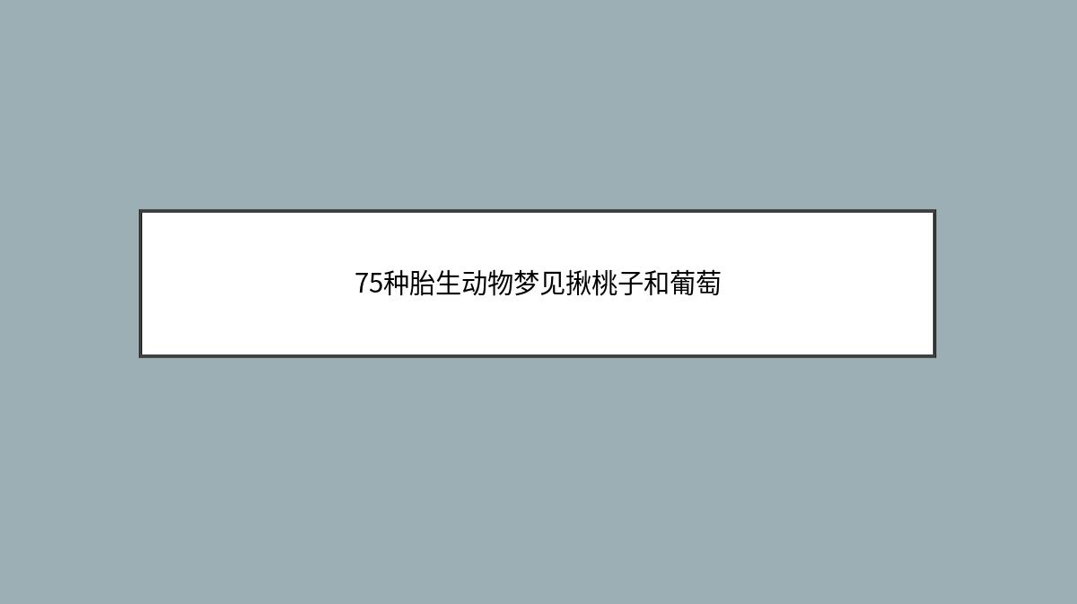 75种胎生动物梦见揪桃子和葡萄