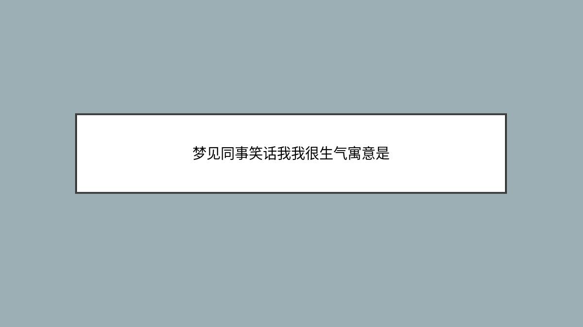 梦见同事笑话我我很生气寓意是