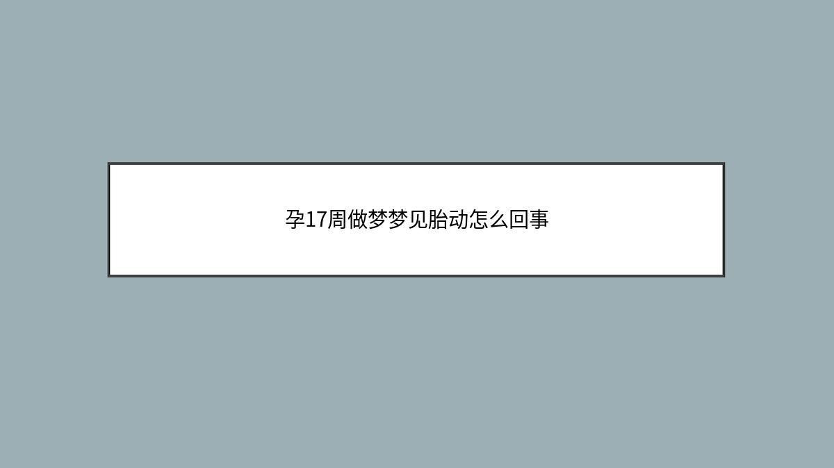 孕17周做梦梦见胎动怎么回事