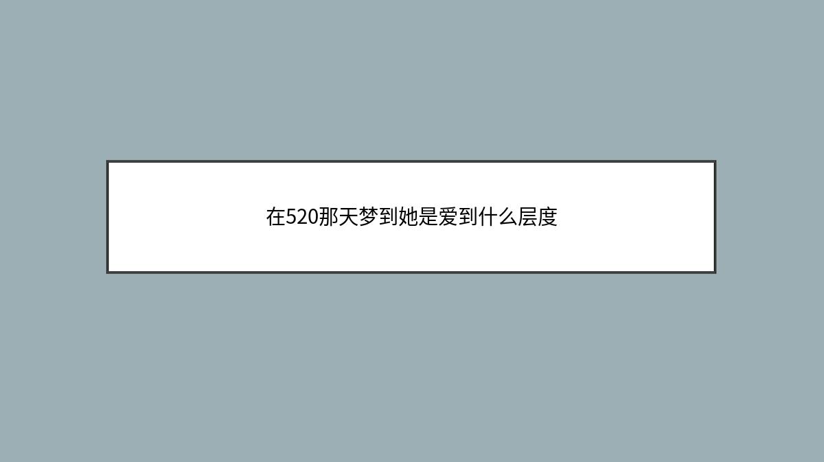 在520那天梦到她是爱到什么层度