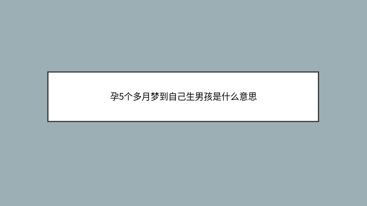 孕5个多月梦到自己生男孩是什么意思