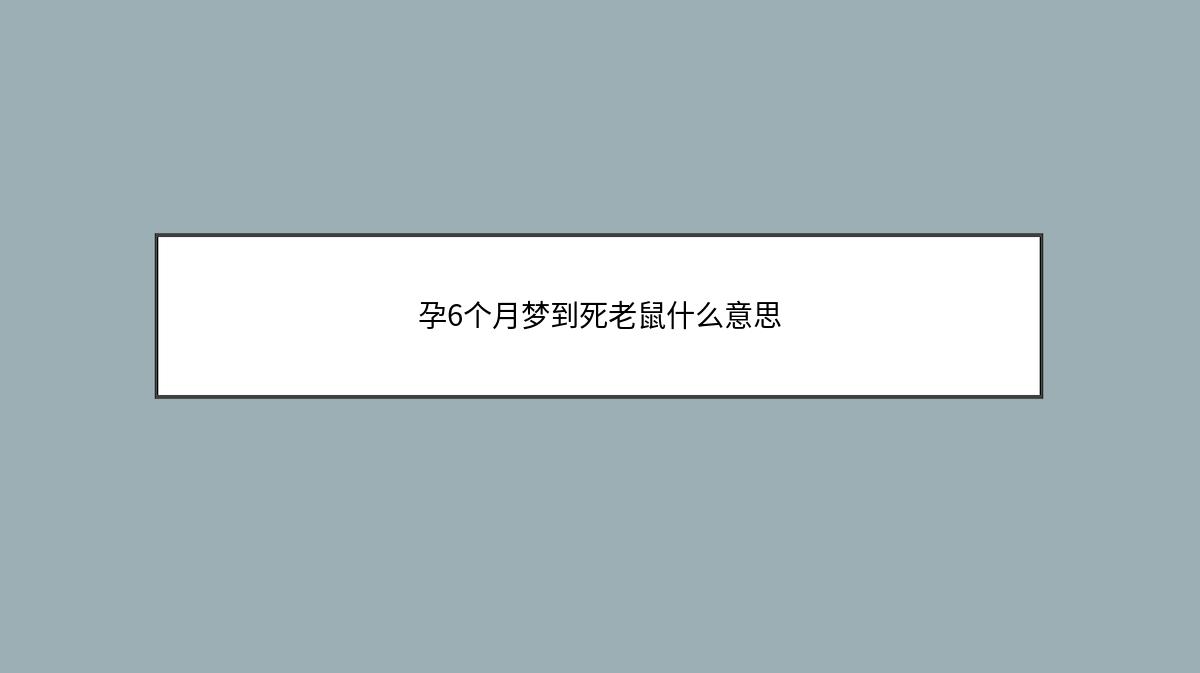 孕6个月梦到死老鼠什么意思