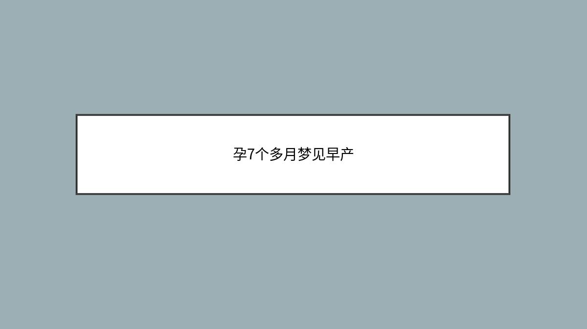 孕7个多月梦见早产