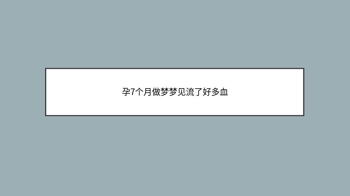 孕7个月做梦梦见流了好多血