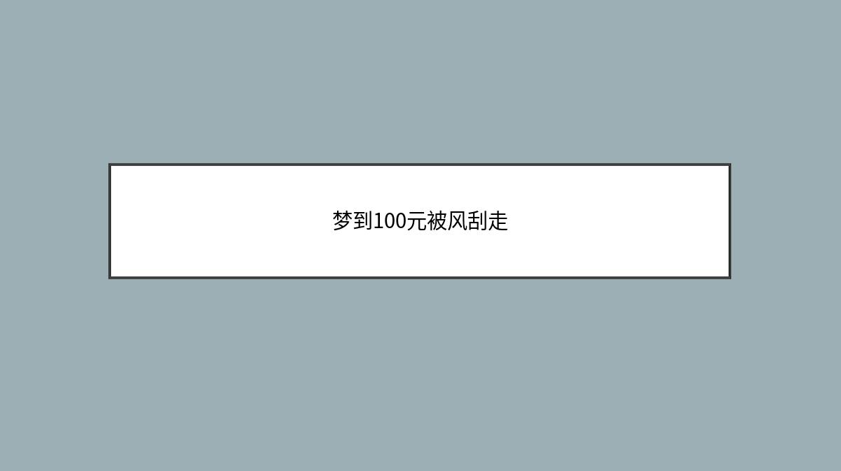 梦到100元被风刮走