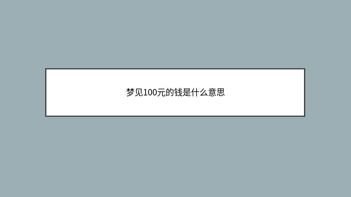 梦见100元的钱是什么意思