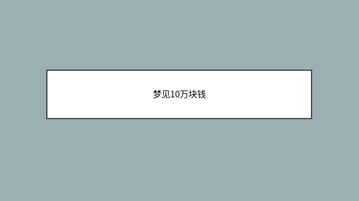 梦见10万块钱