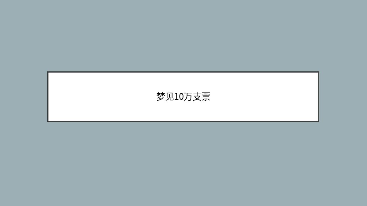 梦见10万支票