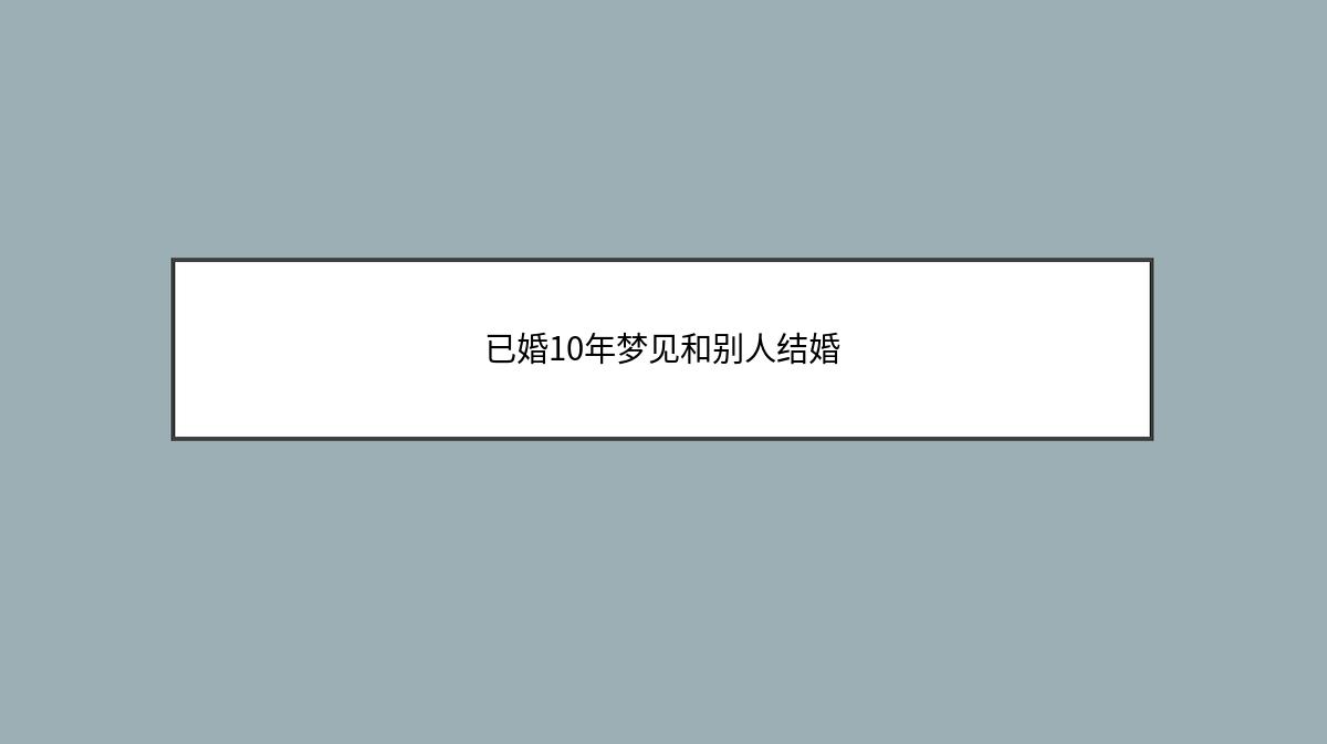 已婚10年梦见和别人结婚