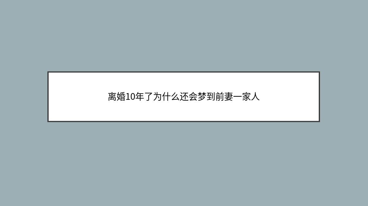 离婚10年了为什么还会梦到前妻一家人