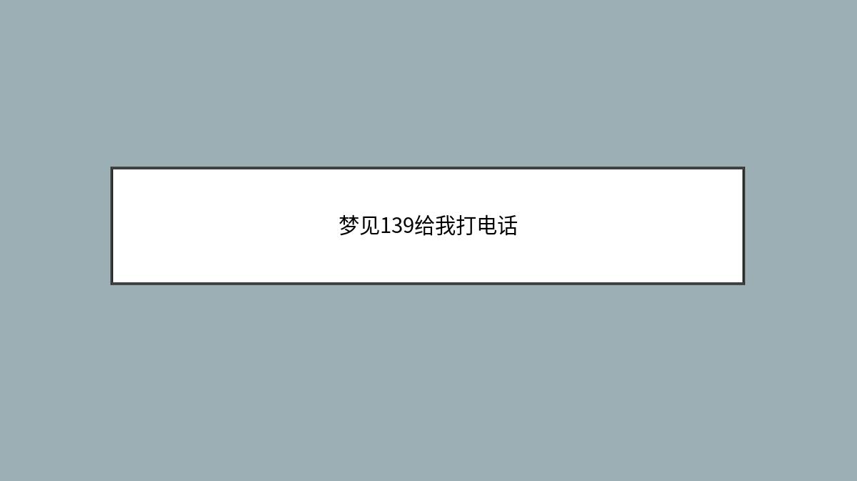 梦见139给我打电话