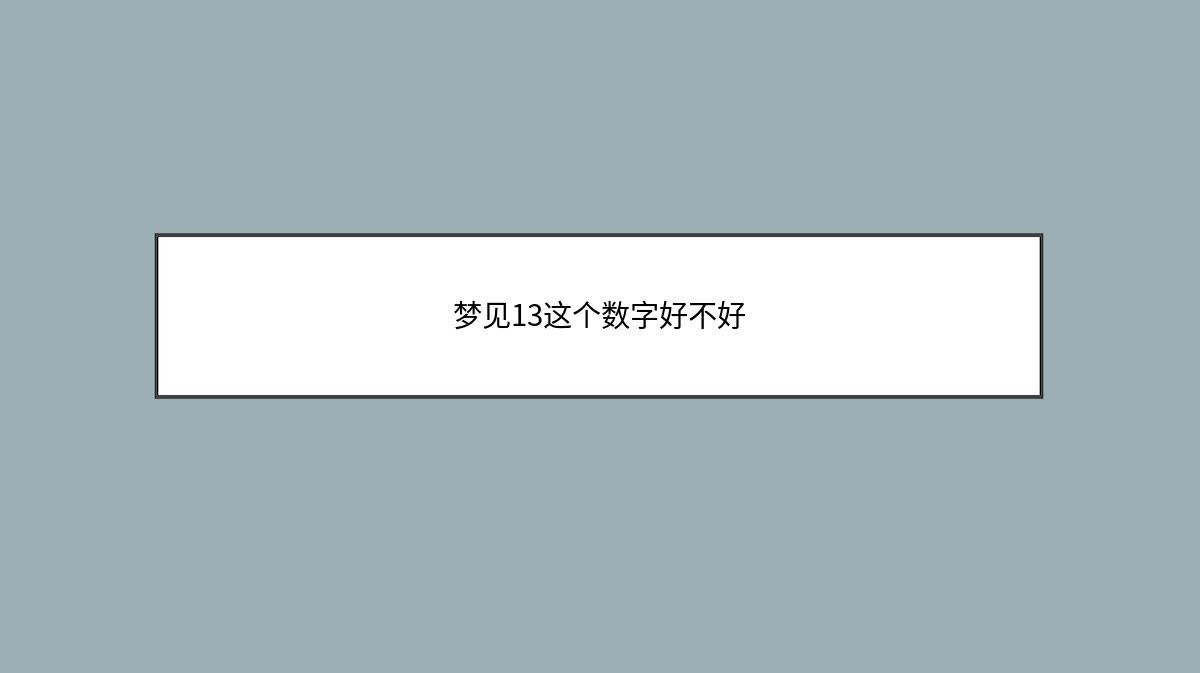 梦见13这个数字好不好