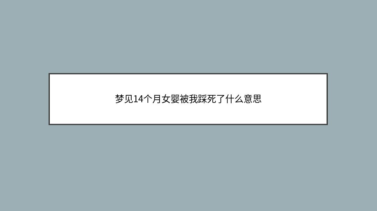 梦见14个月女婴被我踩死了什么意思