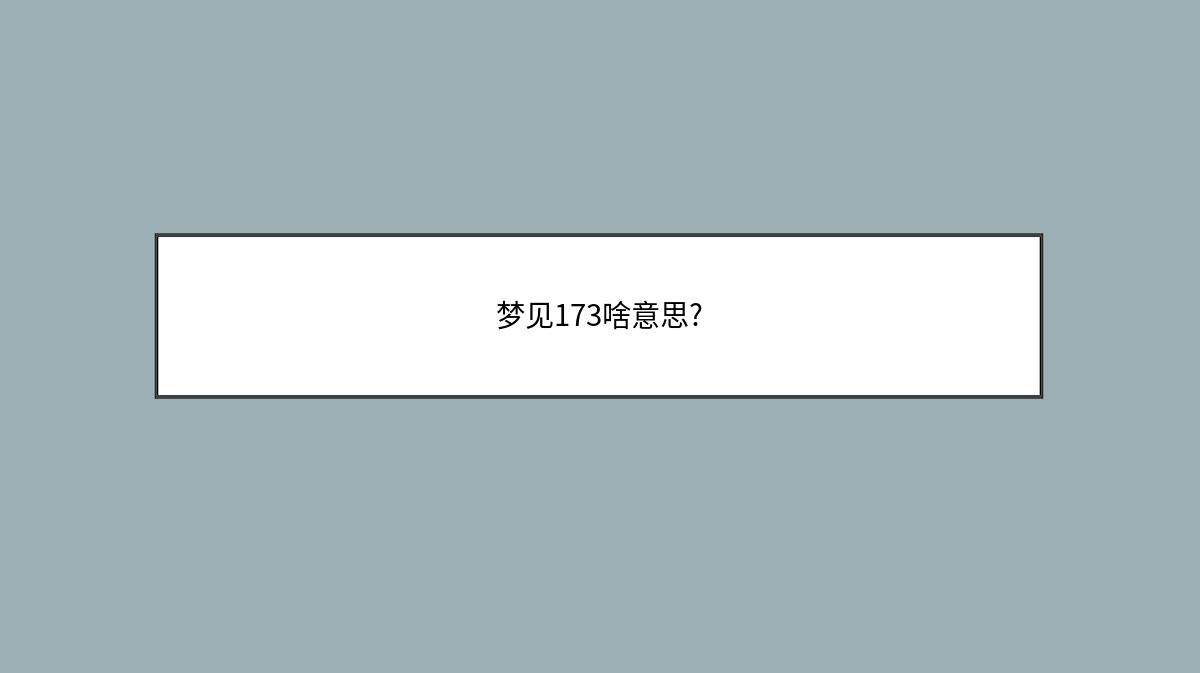 梦见173啥意思?