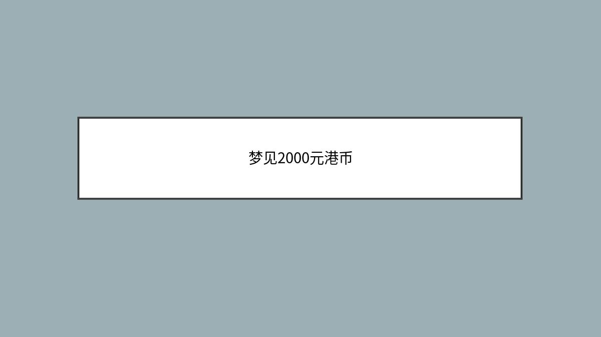 梦见2000元港币