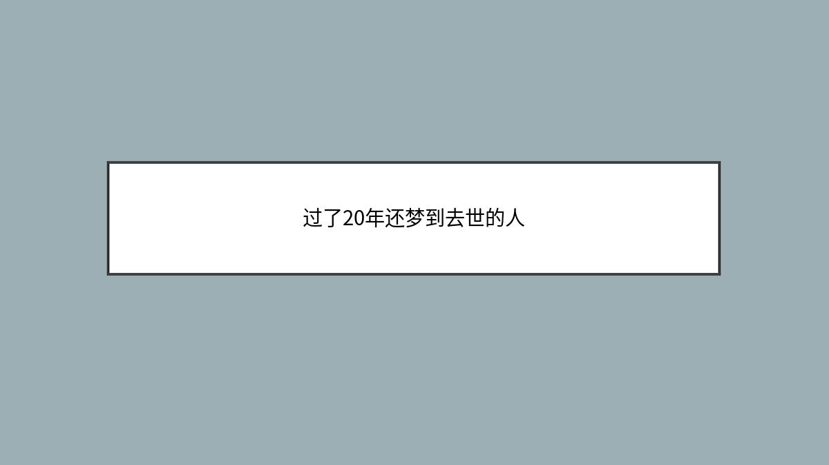 过了20年还梦到去世的人