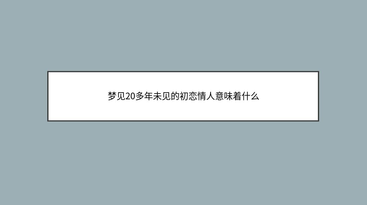 梦见20多年未见的初恋情人意味着什么