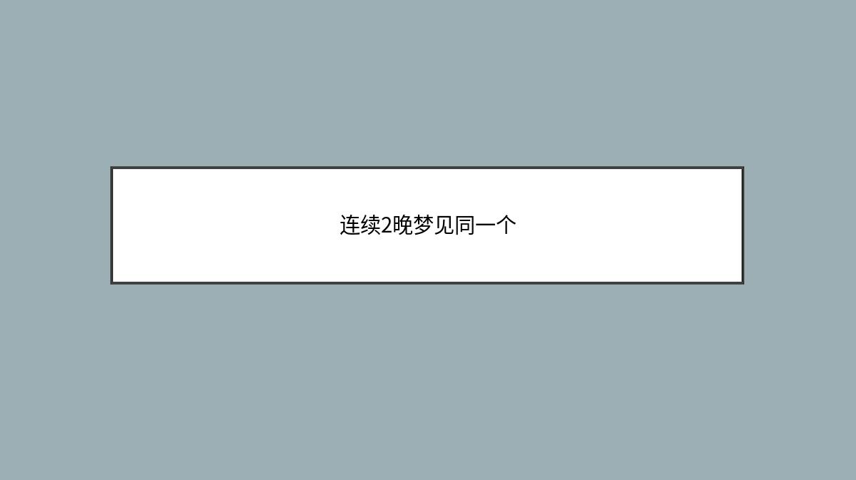 连续2晚梦见同一个