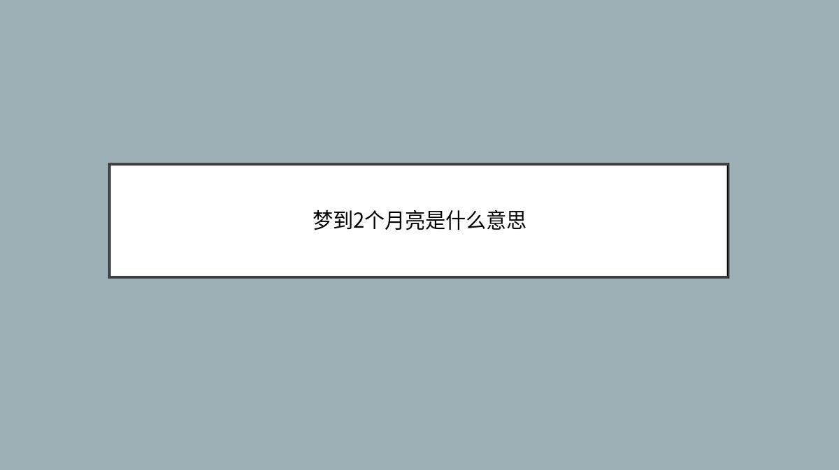 梦到2个月亮是什么意思