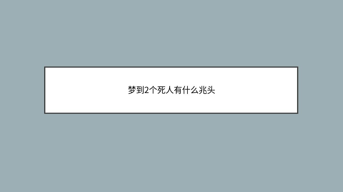 梦到2个死人有什么兆头