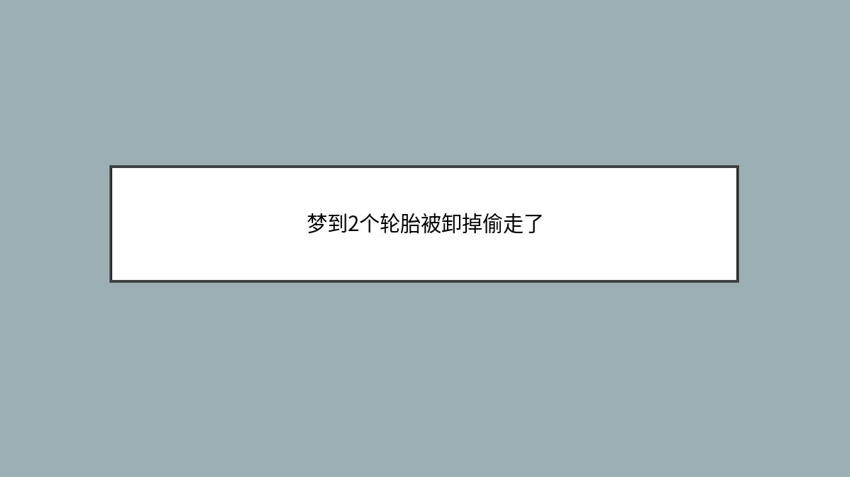 梦到2个轮胎被卸掉偷走了