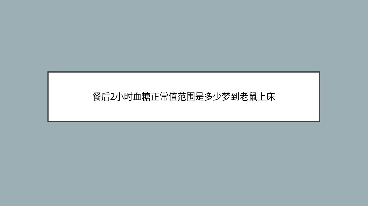 餐后2小时血糖正常值范围是多少梦到老鼠上床